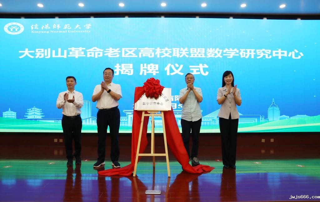 大别山革命老区高校联盟数学研究中心揭牌